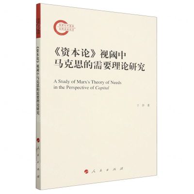[N]资本论视阈中马克思的需要理论研究-9787010256276