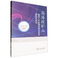 [N]高海拔矿山掘进工作面通风增氧技术和装置研究-9787548748205