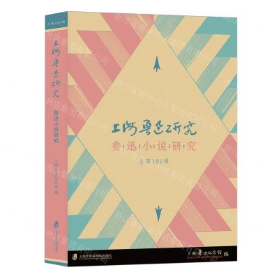 [N]上海鲁迅研究(鲁迅小说研究总第101辑)-9787552043181