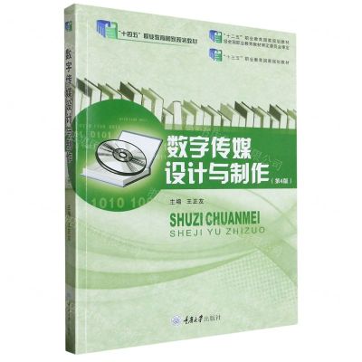 [N]数字传媒设计与制作(第4版十三五职业教育国家规划教材)-9787568931564