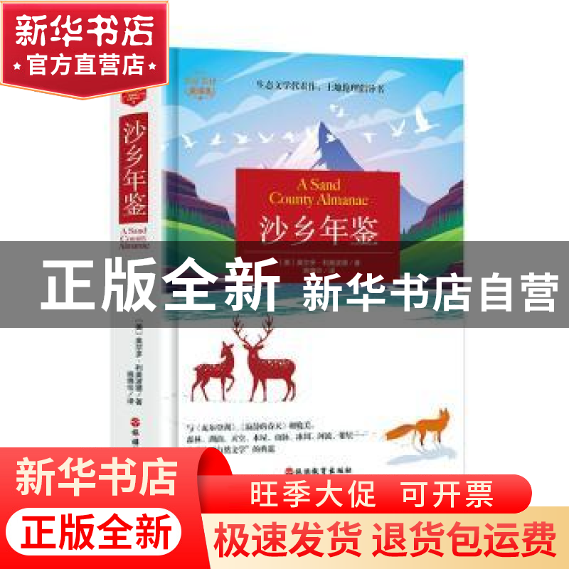正版 沙乡年鉴 (美)奥尔多·利奥波德著 旅游教育出版社 978756373