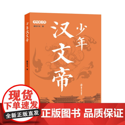 少年汉文帝 南宫不凡 南京大学出版社 正版书籍