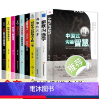 [正版]中国式沟通智慧别让不会说话害了你一生即兴演讲回话的技术人情事故高情商聊天提高情商口才训练人际交往艺术职场精准表