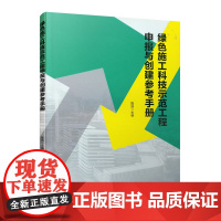 绿色施工科技示范工程申报与创建参考手册 陈浩 中国建筑工业出版社 正版书籍