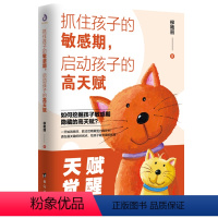 [正版] 抓住孩子的敏感期 启动孩子的高天赋 育儿书籍早教家庭教育捕捉儿童敏感期父母正面管教育儿百科书儿童心理学 家庭