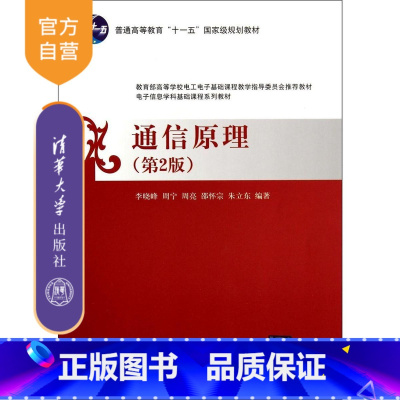[正版]通信原理 清华大学出版社 通信原理 第2版 通信原理 李晓峰 通信原理 电子信息学科基础课程系 通信原理