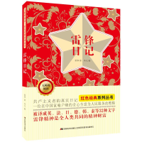 正版新书]雷锋日记(无障碍阅读)/红色经典系列丛书雷锋978755756