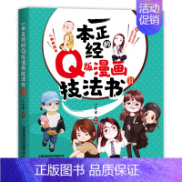 [正版]一本正经的Q版漫画技法书Ⅱ 小虫甲Q版漫画入门教程 零基础漫画学习资料学漫画初学者临摹素材画本手绘本自学画画漫画