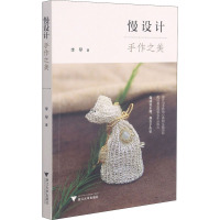 慢设计:手作之美