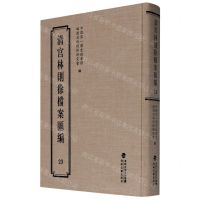 [N]清宫林则徐档案汇编(23)(精)-9787555021285