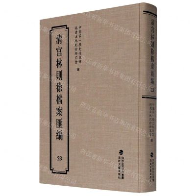 [N]清宫林则徐档案汇编(23)(精)-9787555021285