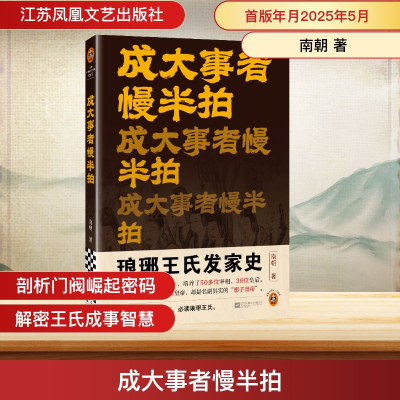 正版新书]成大事者慢半拍 琅琊王氏发家史南朝 著9787559494139