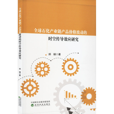 全球石化产业链产品价格波动的时空传导效应研究