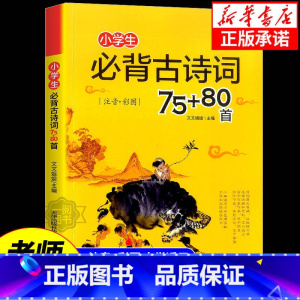 小学生必背文言文 小学通用 [正版]老师 小学生必背古诗词75十80首小学版一二三四五六年级配套统编人教版阅读诵读语文古