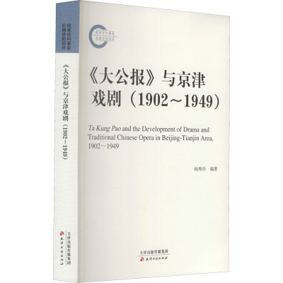 《大公报》与京津戏剧:1902-1949