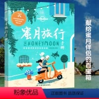 [正版]全新版 孤独星球蜜月旅行手册Lonely Planet系列读物摄影亲子游目的地行程规划指南巴厘岛东京富士山大溪