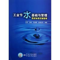 正版新书]工业节水基础与管理国家标准实施指南白雪//孙静//朱春