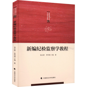 醉染图书新编纪检监察学教程9787562066217