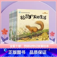 西顿动物记故事-全套(10册) [正版]了不起的妈妈绘本 小果树系列全套6册 3-6岁儿童成长绘本故事书 宝宝教育启蒙睡