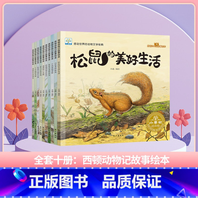 西顿动物记故事-全套(10册) [正版]了不起的妈妈绘本 小果树系列全套6册 3-6岁儿童成长绘本故事书 宝宝教育启蒙睡