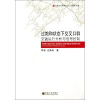 [M]过饱和状态下的交叉口群交通运行分析及信号控制-9787564133627