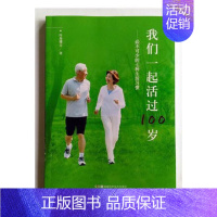 [正版] 我们一起活过100岁:不可少的七种生活叶舟 书店 健康百科书籍 畅想书