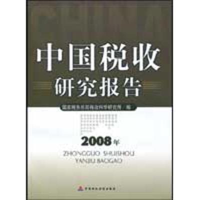 [M]中国税收研究报告(2008)-9787509517123