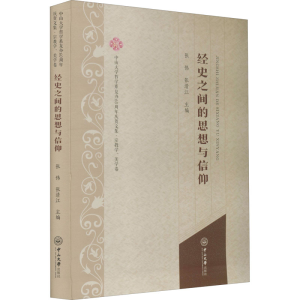 [M]经史之间的思想与信仰 宗教学、美学卷-9787306070562