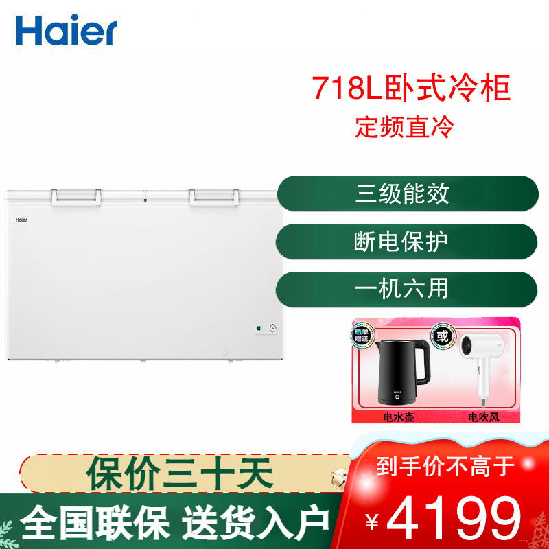 海尔(Haier)卧式冰柜718升大容量家用 三级能效商用五面制冷 冷藏柜大冷冻柜冰柜家用冰箱BC/BD-718GHPD