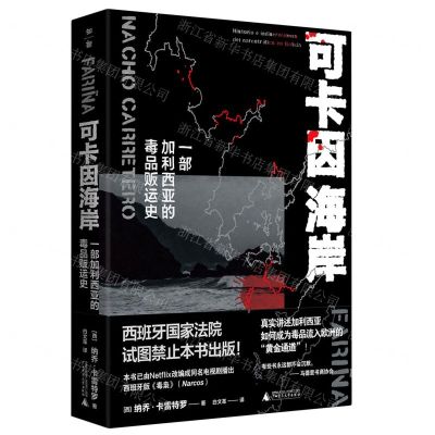 [N]可卡因海岸(一部加利西亚的毒品贩运史)(精)-9787549576241
