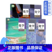 人教版化学必修1.2+选修1.2.3五本 高中通用 [正版]可单选人教版化学必修1.2+选择性必修1.2.3全套五5本普