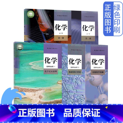 人教版化学必修1.2+选修1.2.3五本 高中通用 [正版]可单选人教版化学必修1.2+选择性必修1.2.3全套五5本普