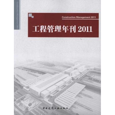 [N]工程管理年刊2011-9787112136629