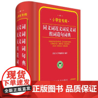 小学生专用:同义词近义词反义词组词造句词典