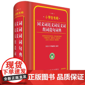 小学生专用:同义词近义词反义词组词造句词典