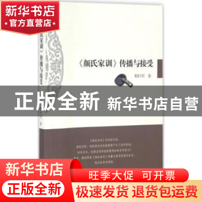 正版 《颜氏家训》传播与接受 程时用著 暨南大学出版社 97875668