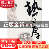 正版 热血·厚土:温州民营企业家与凉州作家的对话 何羽[著] 上海