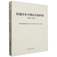 [N]普通话水平测试实施纲要(2021年版)-9787518712335