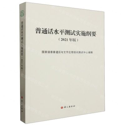 [N]普通话水平测试实施纲要(2021年版)-9787518712335