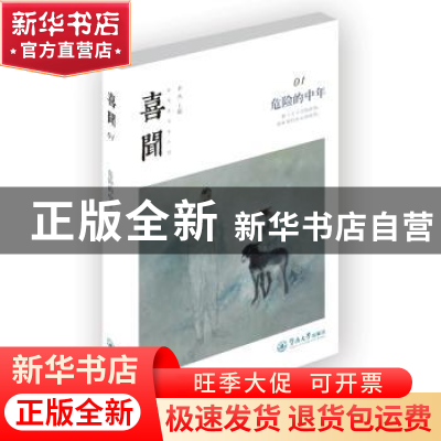 正版 喜闻:01:危险的中年 余丛主编 暨南大学出版社 978756681518