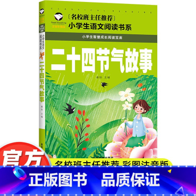 [彩图 注音版]二十四节气故事 [正版]二十四节气自然绘本听自然讲节气的故事二十四节气这就是画给孩子的24节气儿童科普百