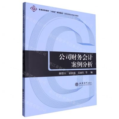 [N]公司财务会计案例分析(财经案例分析系列教材普通高等教育十四五规划教材)-9787542972132