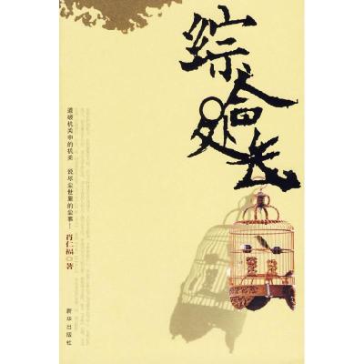 正版新书]综合处长肖仁福9787501179138