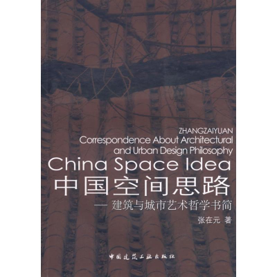 [M]中国空间思路-建筑与城市艺术哲学书简/城市工程系列1-9787112089918