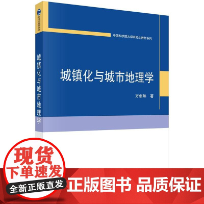 [按需印刷]城镇化与城市地理学