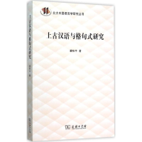[M]上古汉语与格句式研究-9787100115995