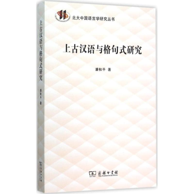 [M]上古汉语与格句式研究-9787100115995