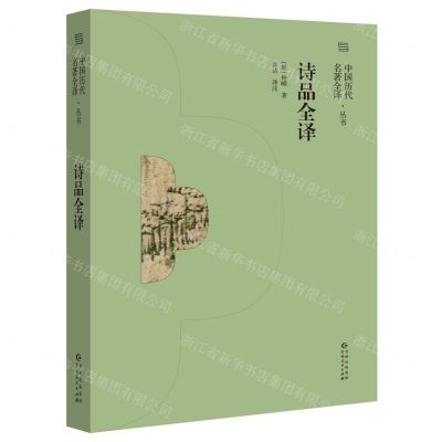 [N]诗品全译/中国历代名著全译丛书-9787221166555