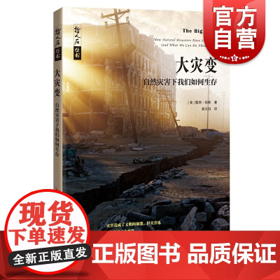 大灾变——自然灾害下我们如何生存