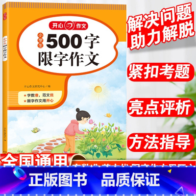 语文 小学五年级 [正版]小学生500字 限字作文 五年级作文书大全分类满分获奖同步作文起步大全老师5年级作文精选写人写